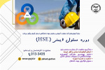 آغاز ثبت نام دوره مسئول ایمنی (HSE)