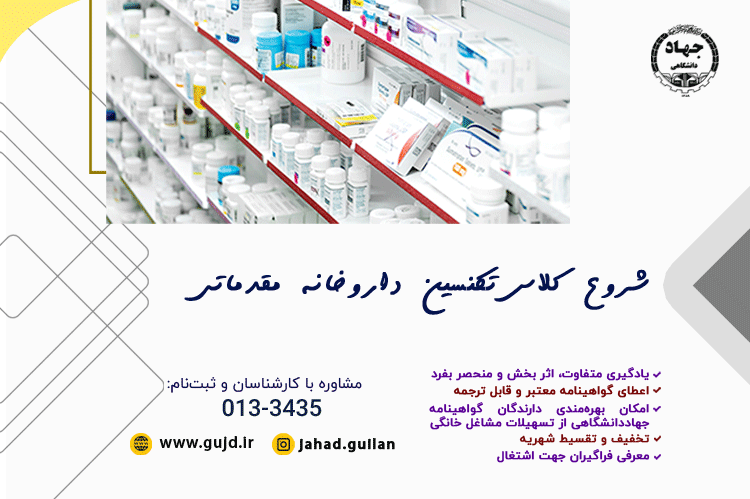 شروع کلاس تکنسین داروخانه مقدماتی