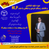 ورکشاپ رایگان خودشناسی و کشف رسالت فردی و شغلی با متد NLP برگزار می‌شود