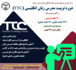 دوره تربیت مدرس زبان انگلیسی (TTC) برگزار می‌شود