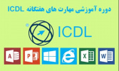 برگزاری دوره ICDL در مرکز شماره ۲ فراگیران آزاد