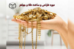 برگزاری دوره طراحی و ساخت طلا و جواهر در مرکز آموزش تخصصی کوتاه مدت شماره ۲ رشت