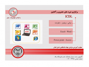 ثبت نام دوره های ICDL ترم تابستان ۹۹ در معاونت آموزشی سازمان جهاد دانشگاهی گیلان