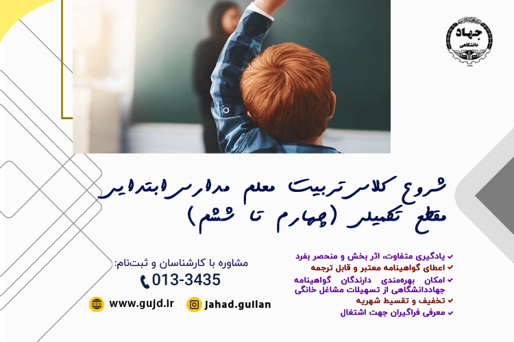 شروع کلاس تربیت معلم مدارس ابتدایی مقطع تکمیلی (چهارم تا ششم)