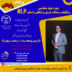 ورکشاپ رایگان خودشناسی و کشف رسالت فردی و شغلی با متد NLP برگزار می‌شود