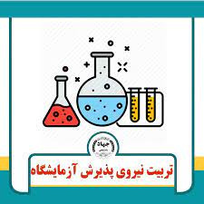 برگزاری اولین دوره تربیت نیروی پذیرش در آزمایشگاه در مرکز آموزشهای تخصصضی کوتاه مدت لنگرود