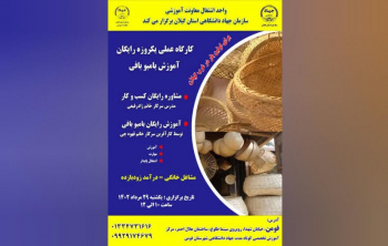 کارگاه عملی یک روزه رایگان آموزش بامبوبافی