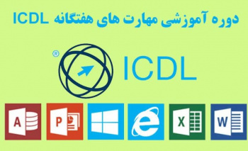 برگزاری دوره ICDL در مرکز شماره ۲ فراگیران آزاد