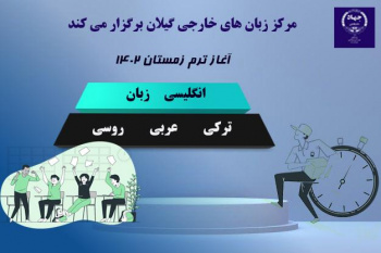 آغاز ترم زمستان مرکز زبان های خارجی جهاد دانشگاهی گیلان