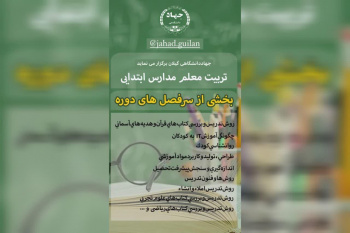 شروع دوره جدید تربیت معلم مدارس ابتدایی (پایه اول تا سوم) در مرکز آموزش های تخصصی کوتاه مدت شماره ۲ رشت